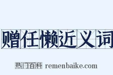 赠任懒近义词是什么意思的图片